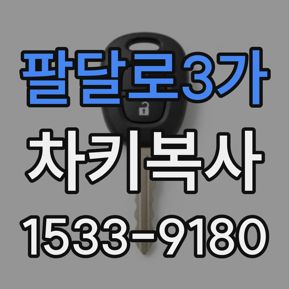팔달로3가 차키복사