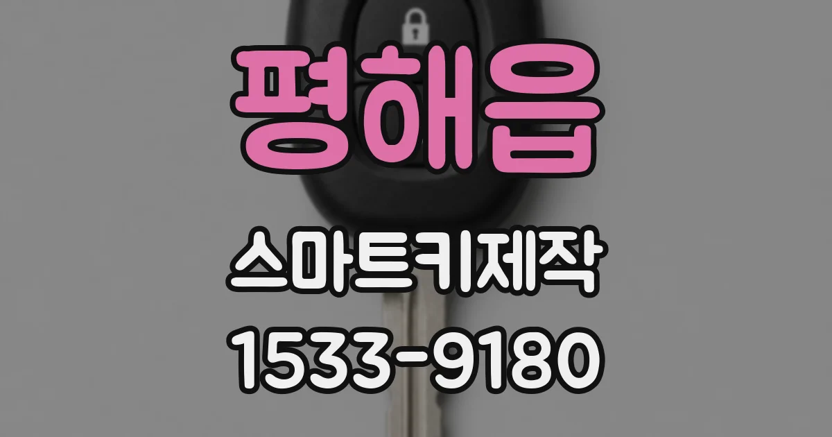 평해읍 스마트키제작