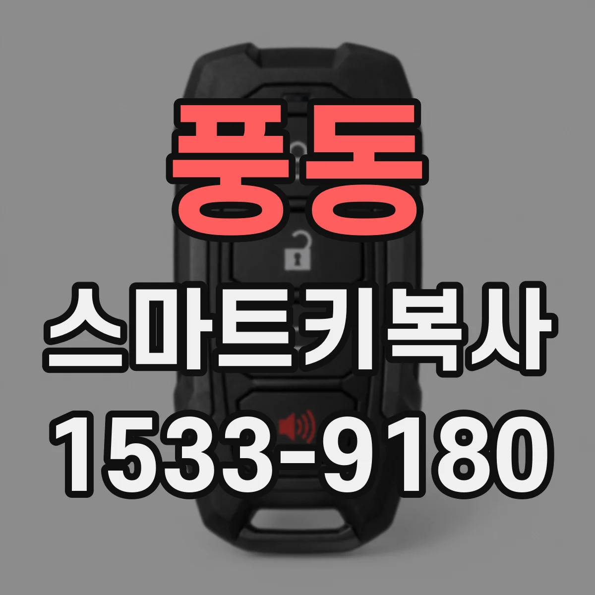 풍동 스마트키복사