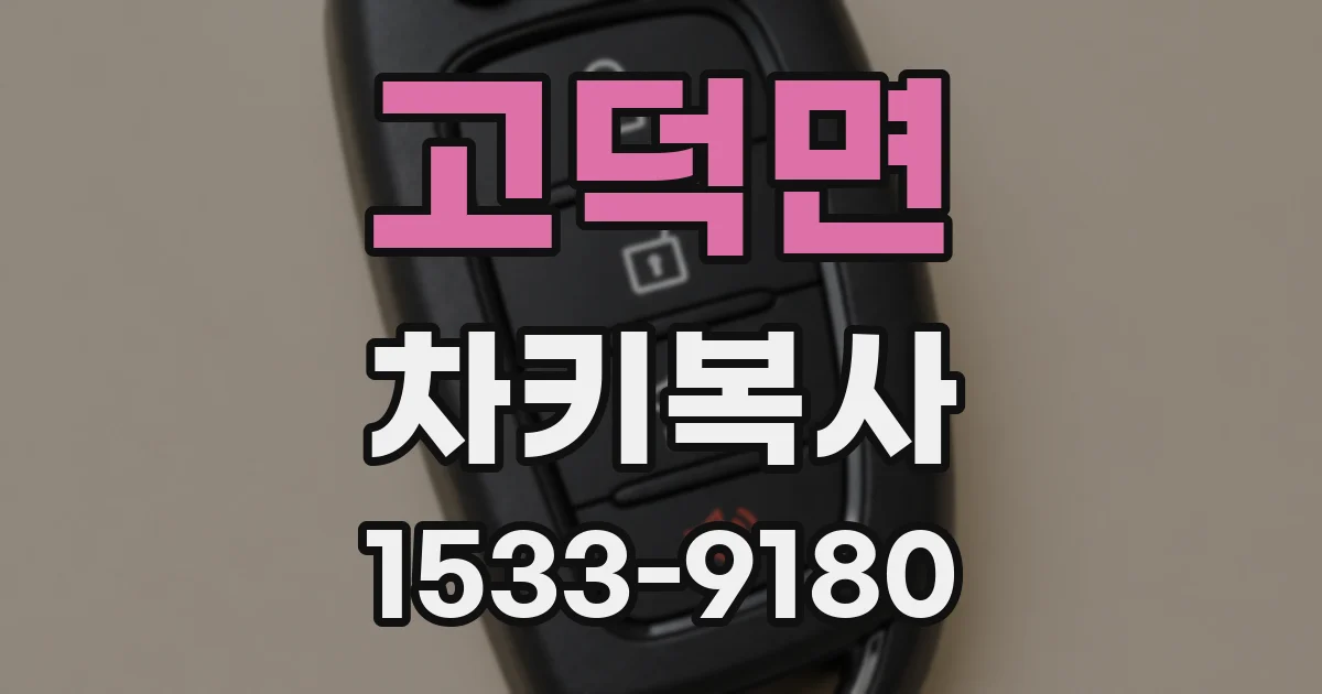 고덕면 차키복사