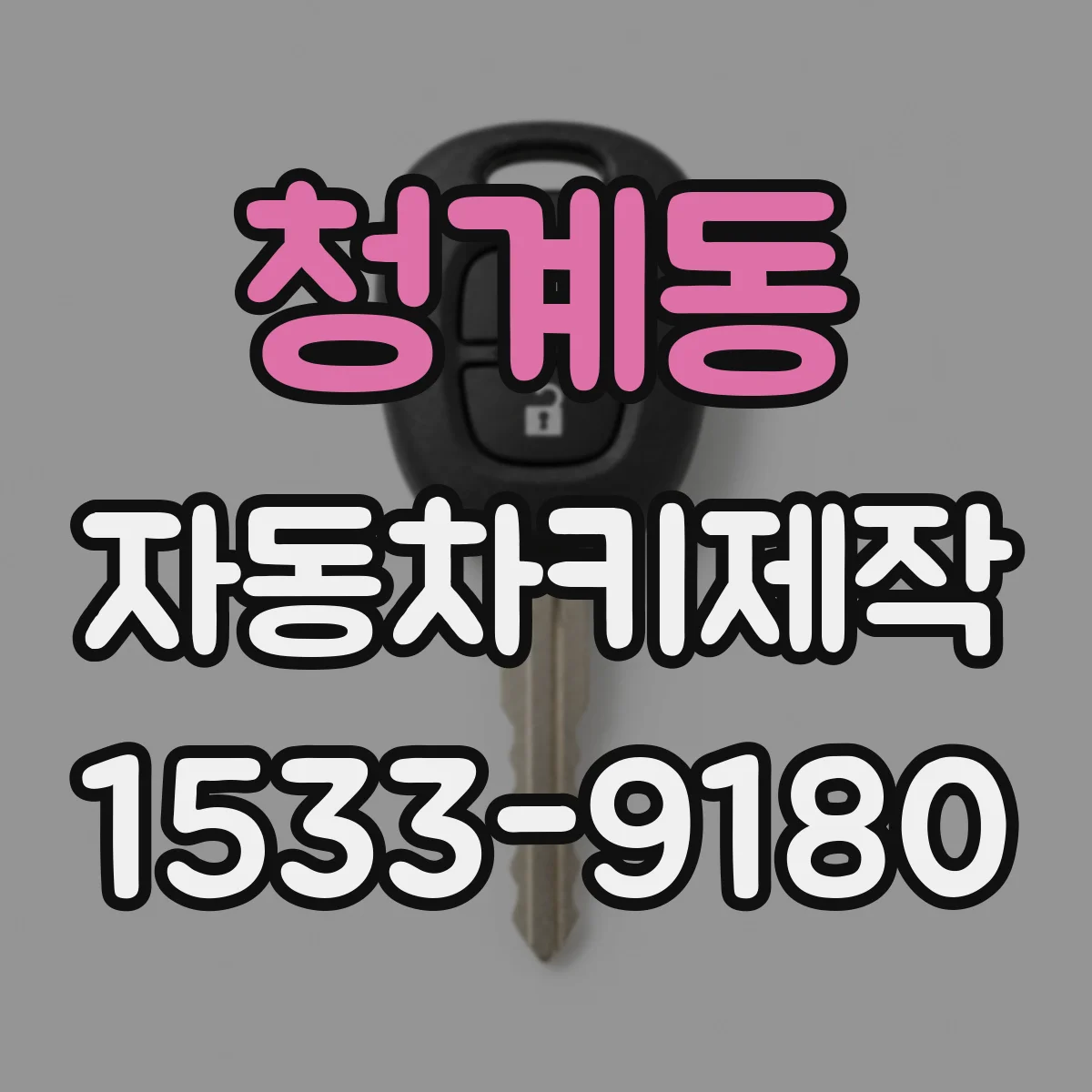 청계동 자동차키제작