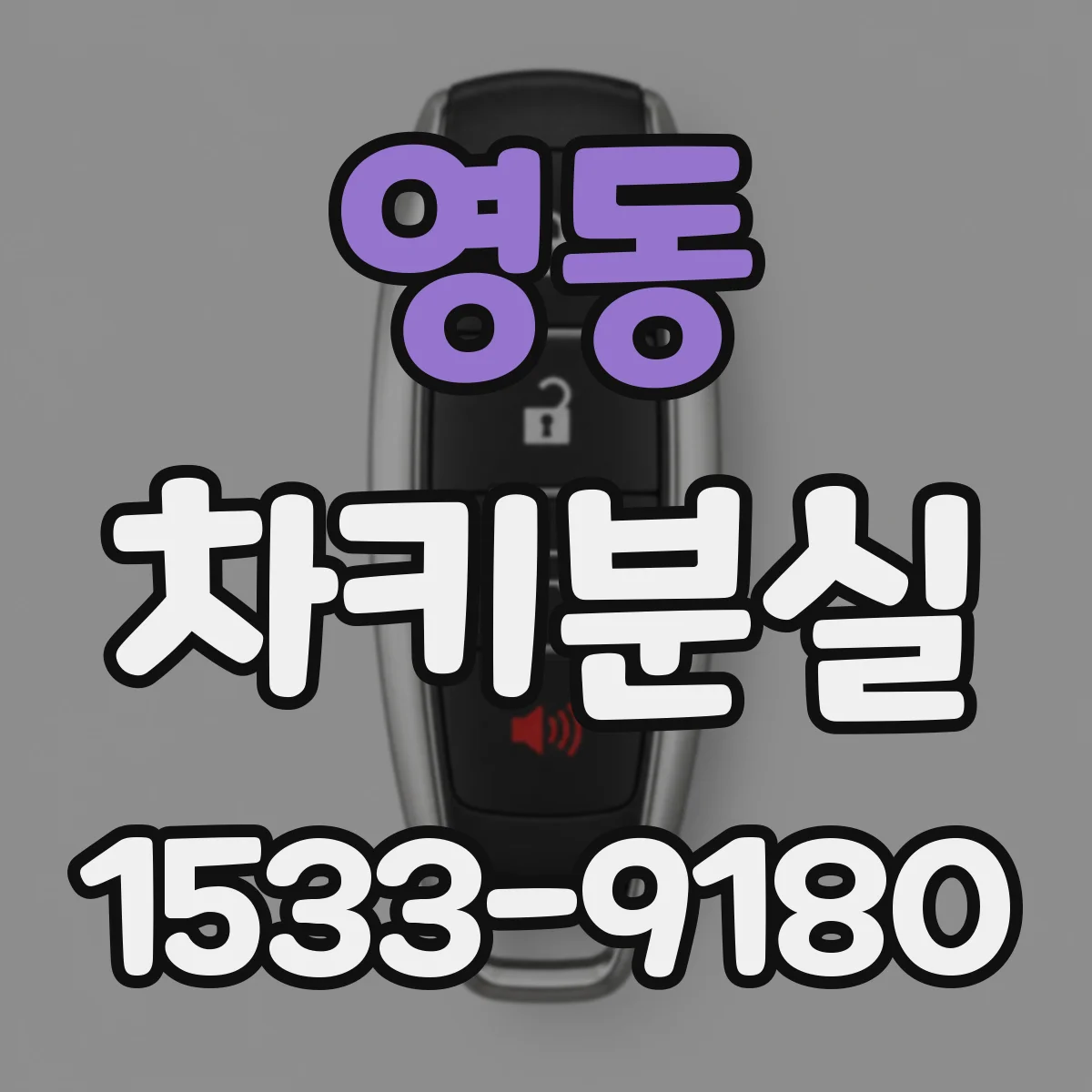 영동 차키분실