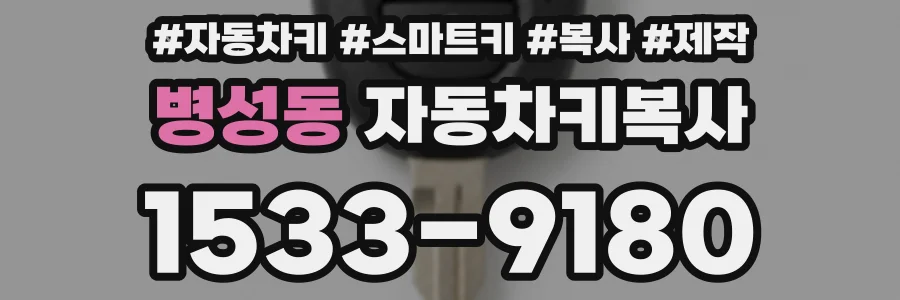병성동 자동차키복사