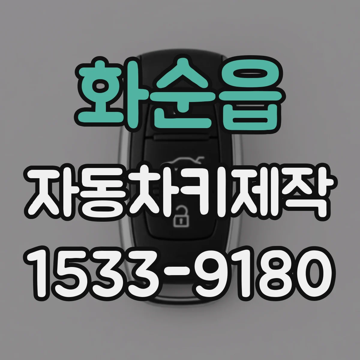 화순읍 자동차키제작