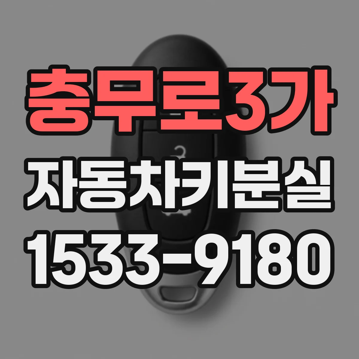충무로3가 자동차키분실