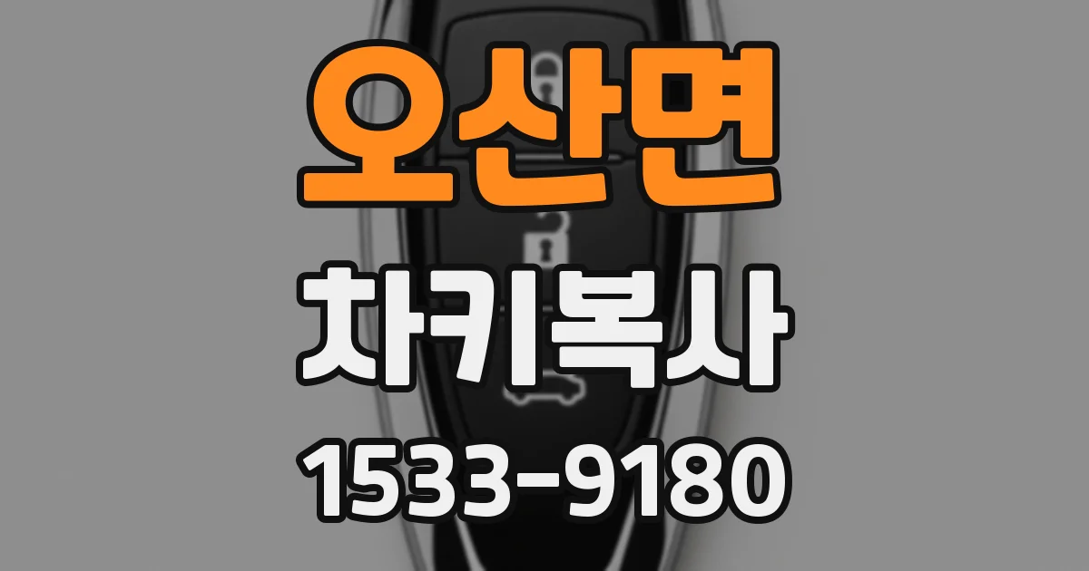 오산면 차키복사
