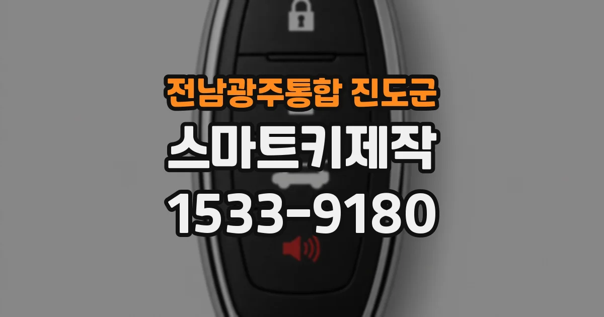 전남광주통합 진도군 스마트키제작