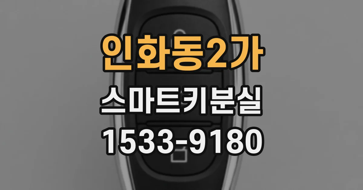 인화동2가 스마트키분실