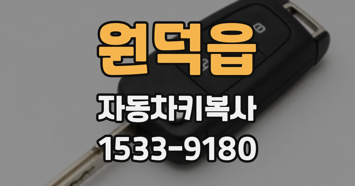 원덕읍 자동차키복사