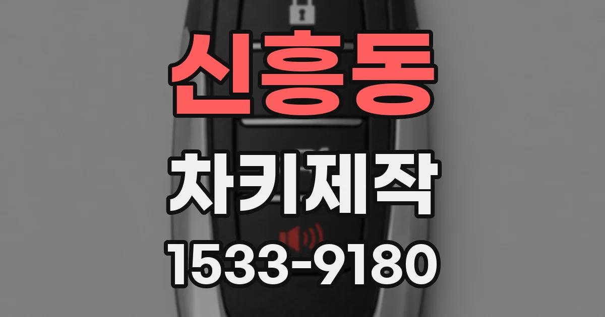 신흥동 차키제작