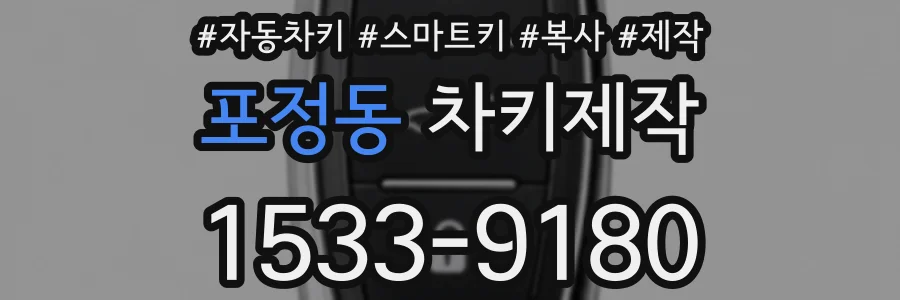 포정동 차키제작