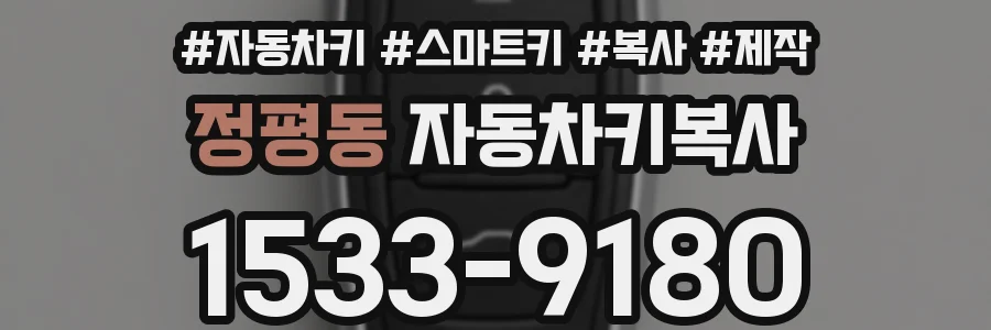 정평동 자동차키복사