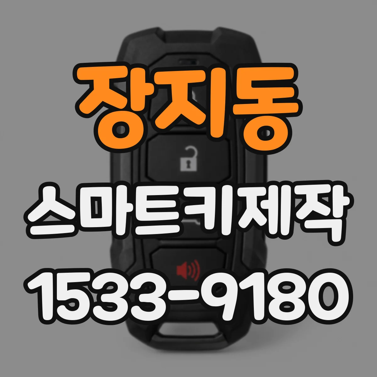 장지동 스마트키제작