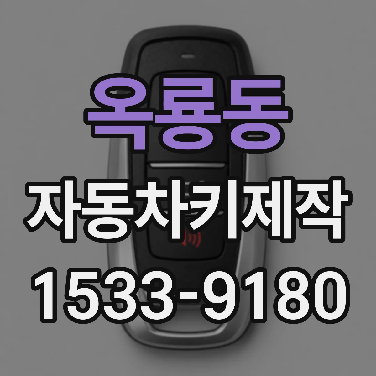 옥룡동 자동차키제작