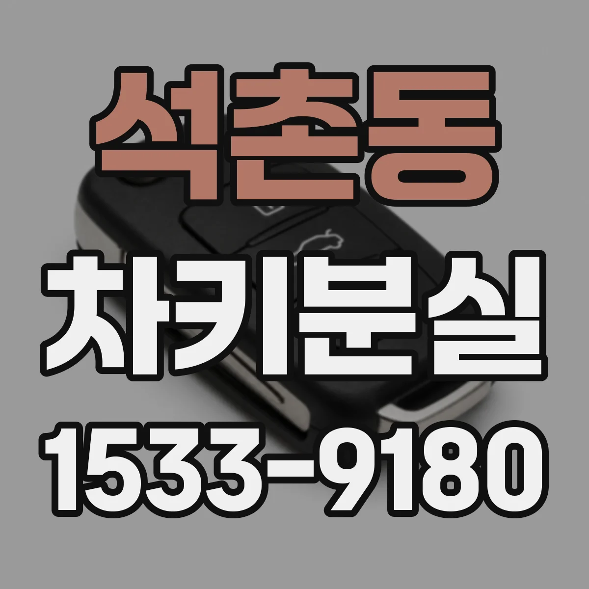 석촌동 차키분실