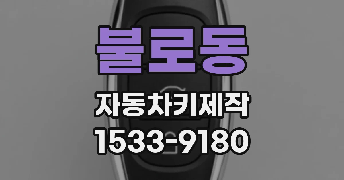 불로동 자동차키제작