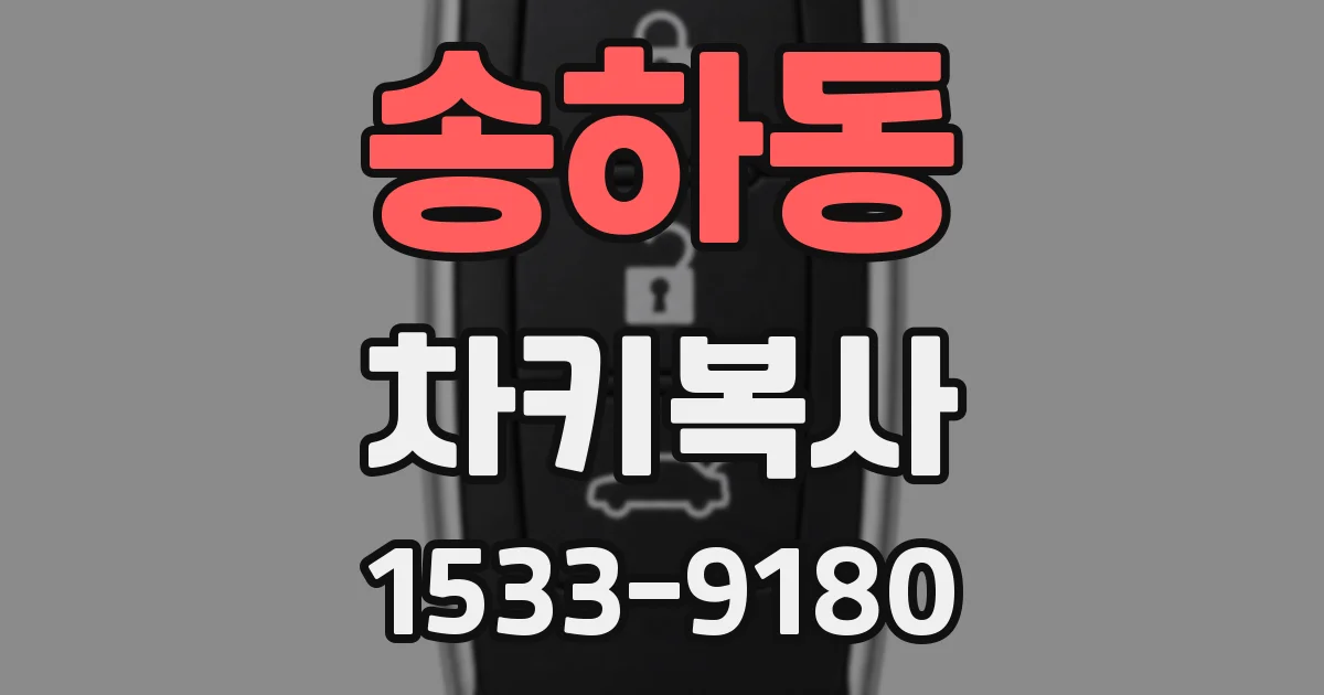 송하동 차키복사