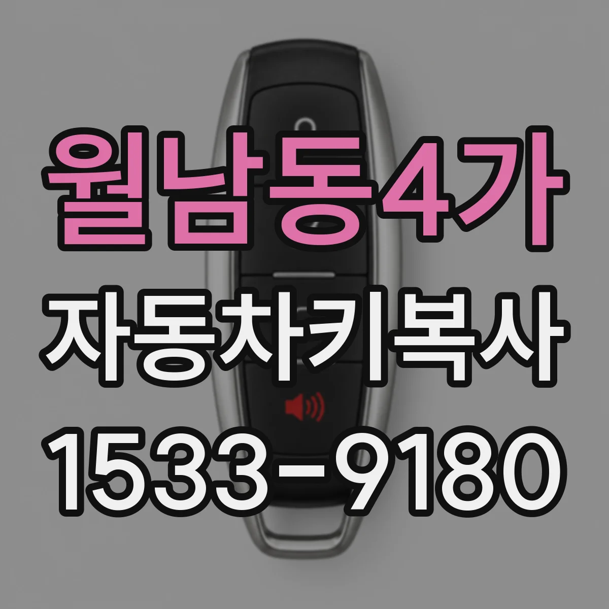 월남동4가 자동차키복사