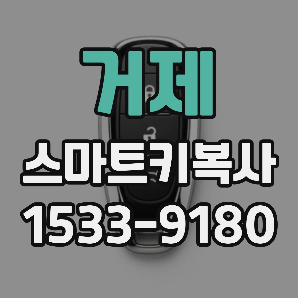 거제 스마트키복사 연식·단말기 사양에 따라 되는 차와 안되는 차