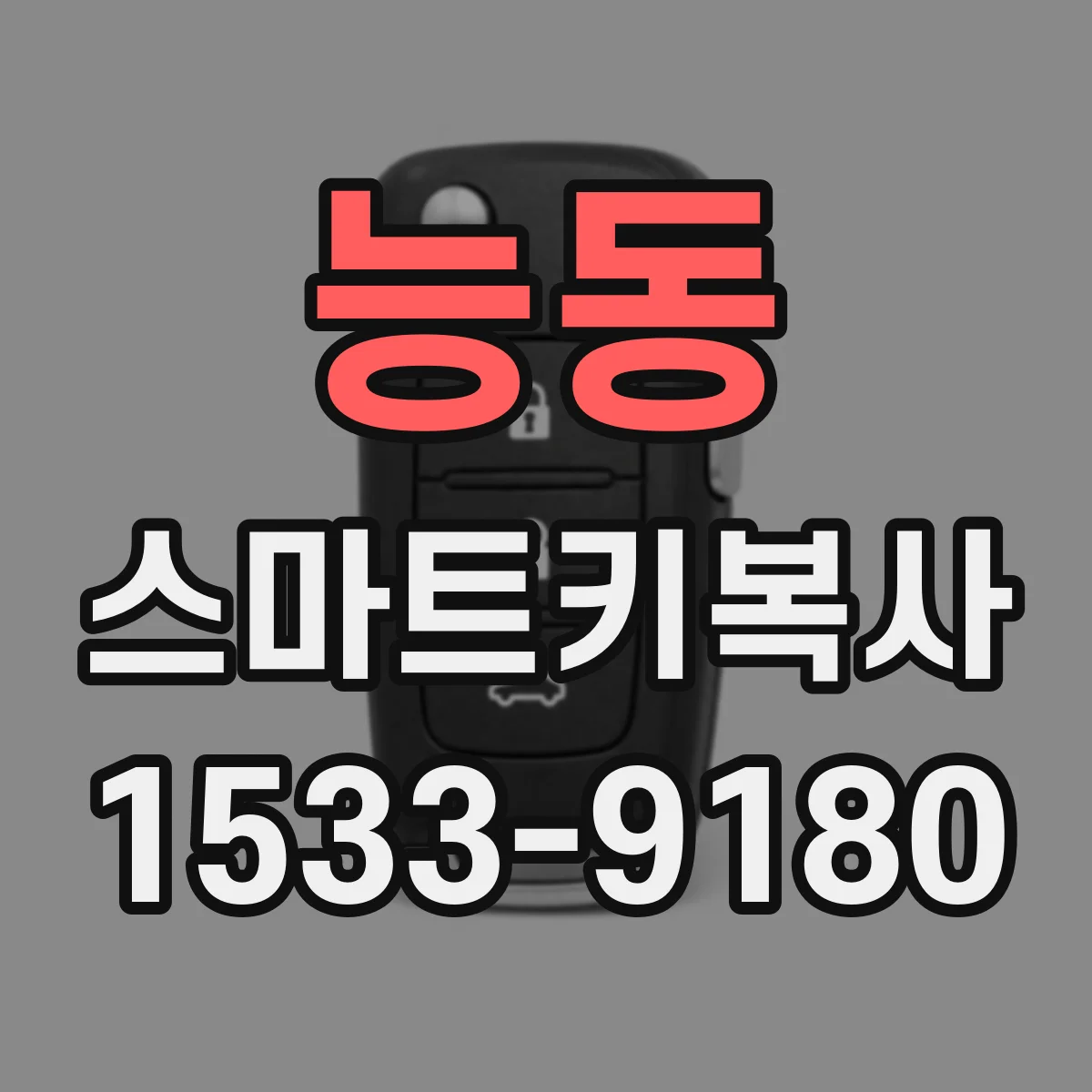 능동 스마트키복사