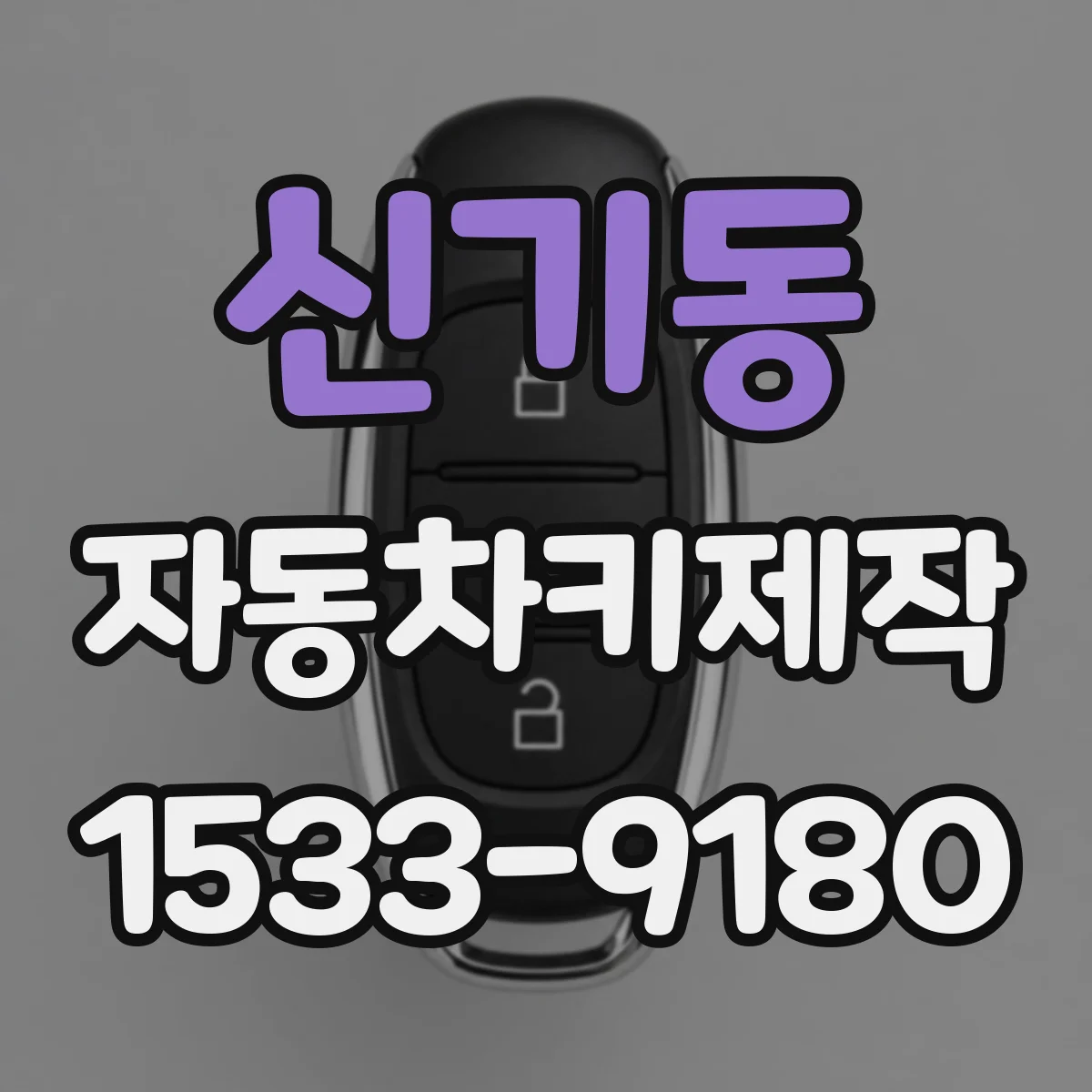 신기동 자동차키제작