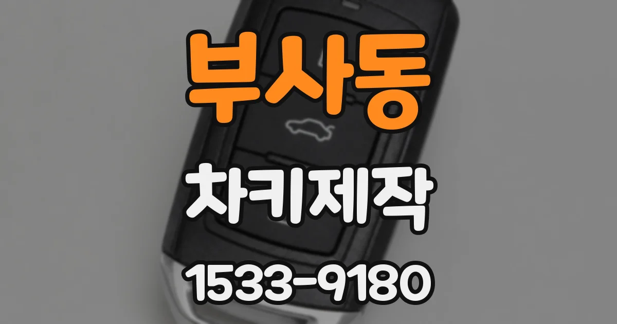 부사동 차키제작