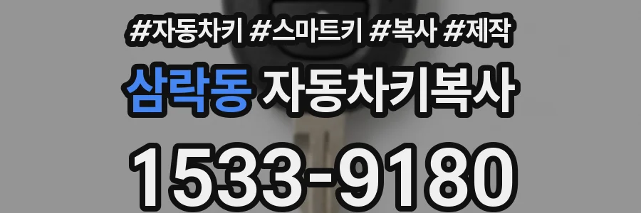 삼락동 자동차키복사