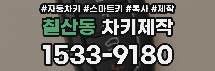칠산동 차키제작