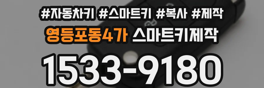 영등포동4가 스마트키제작