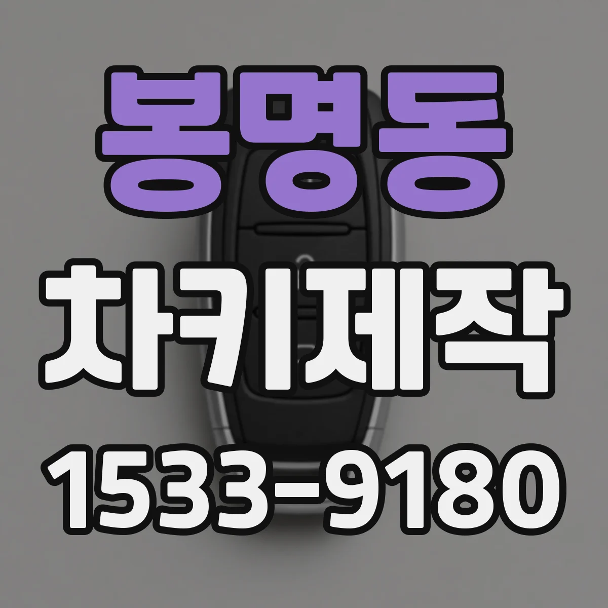 봉명동 차키제작
