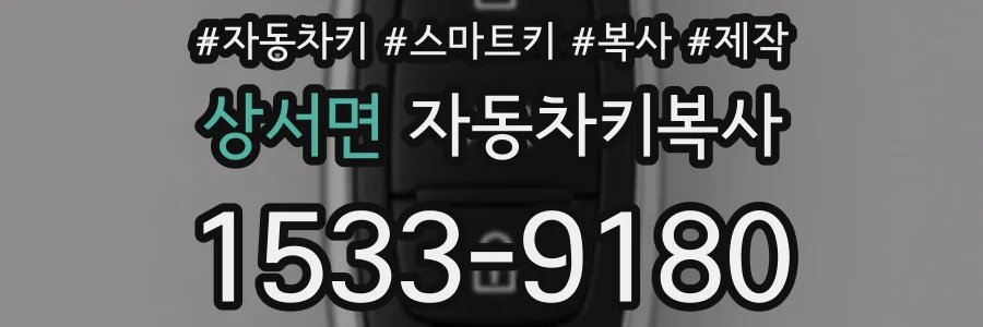상서면 자동차키복사