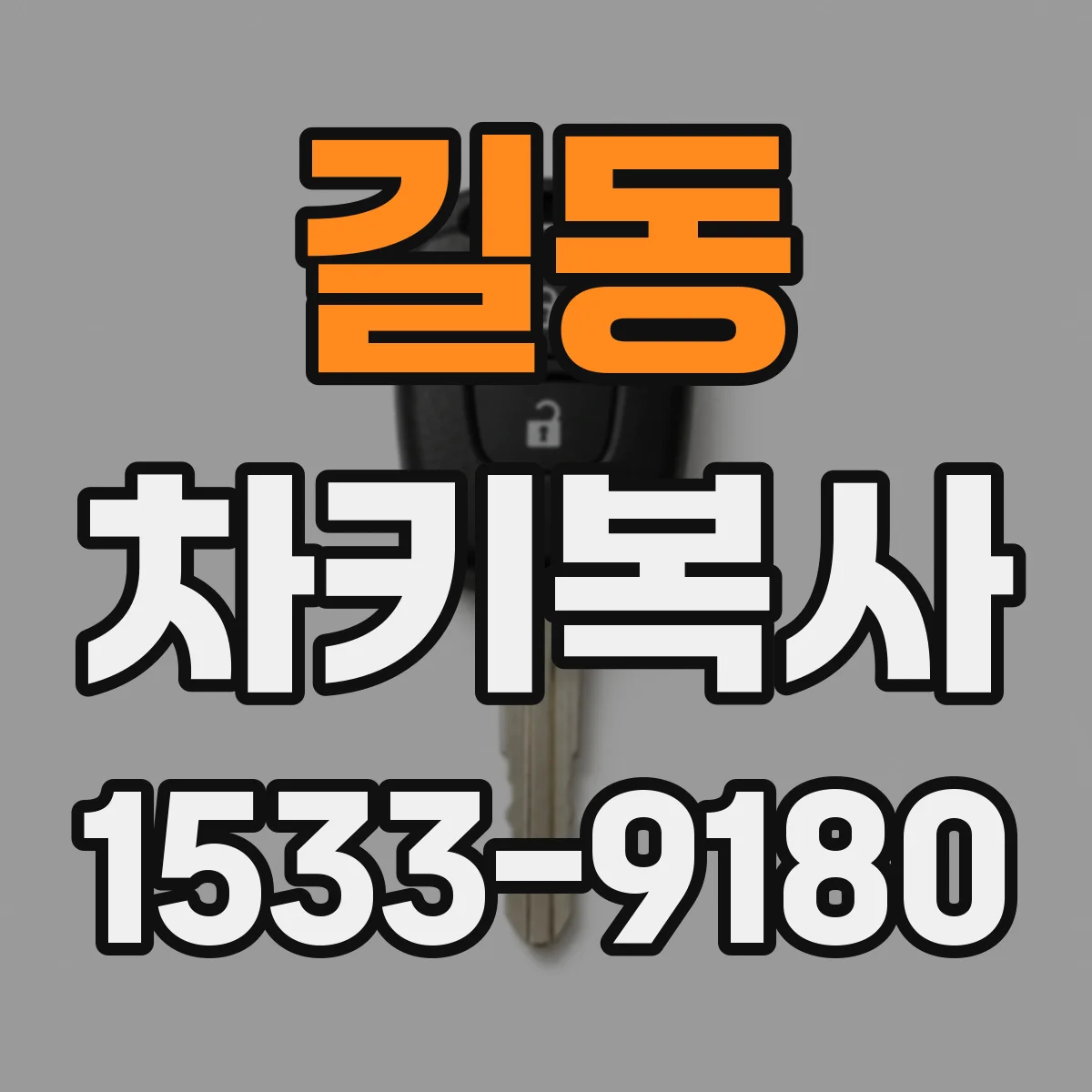 길동 차키복사