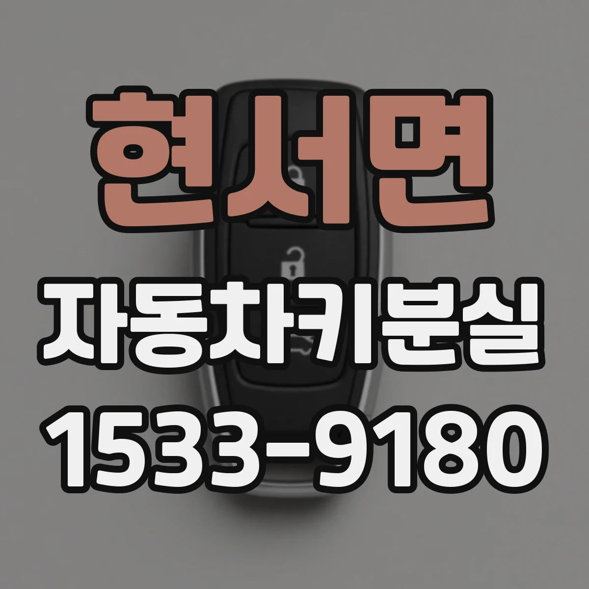 현서면 자동차키분실