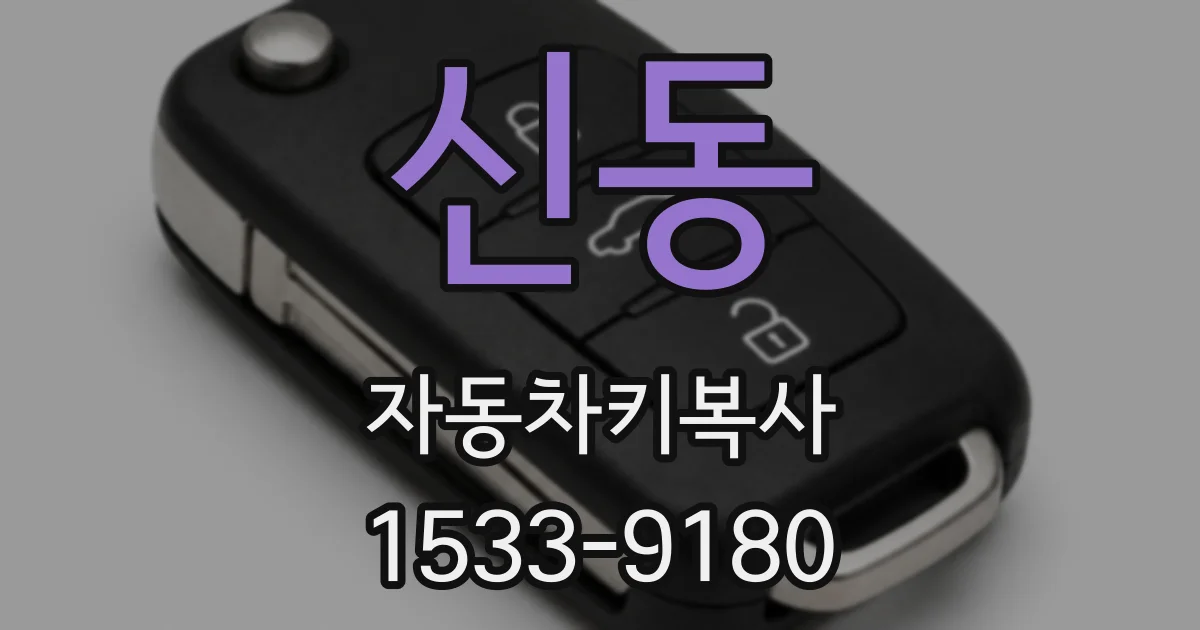 신동 자동차키복사