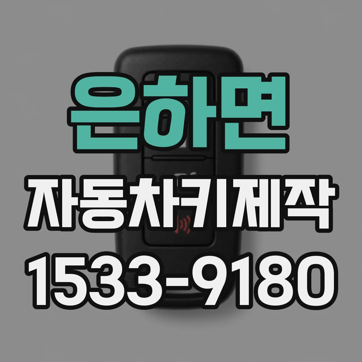 은하면 자동차키제작