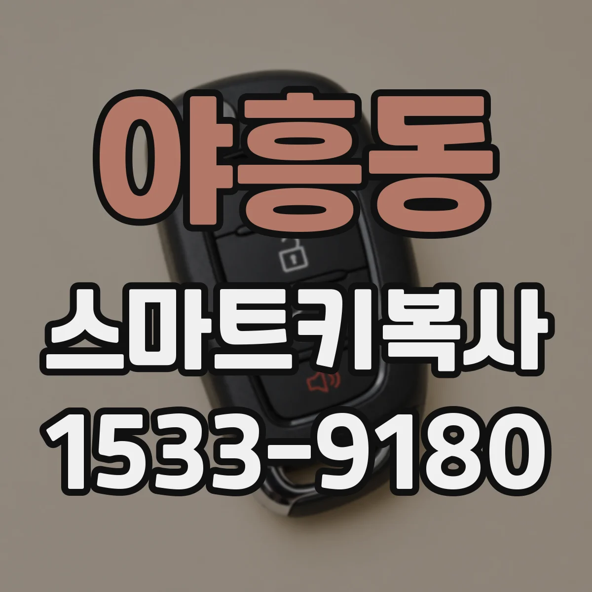 야흥동 스마트키복사