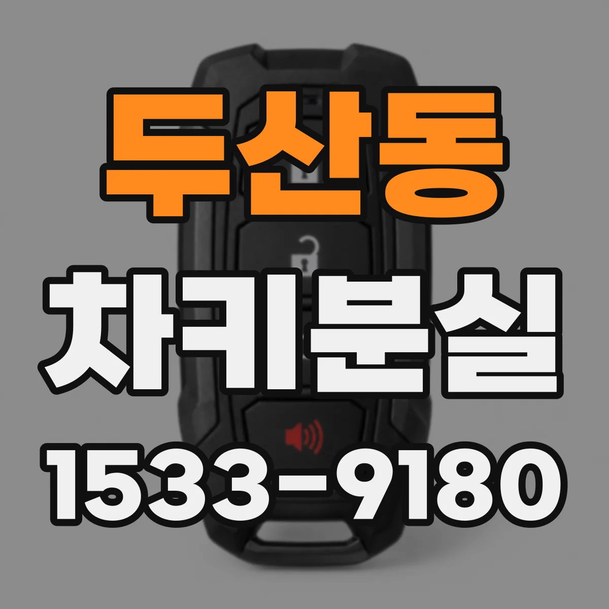 두산동 차키분실