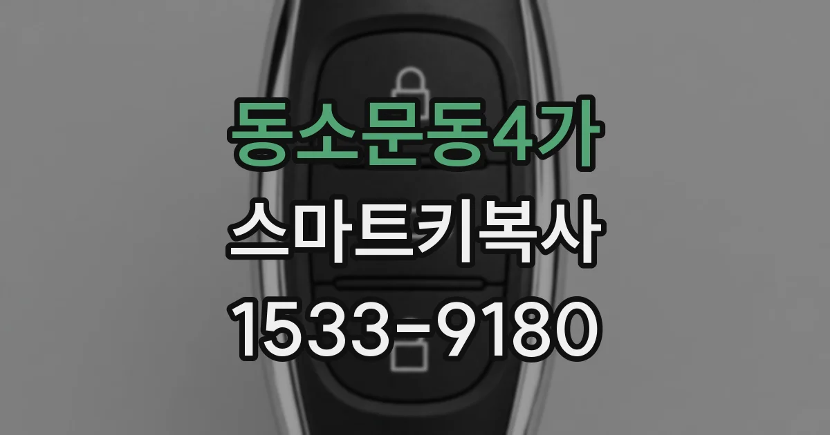 동소문동4가 스마트키복사