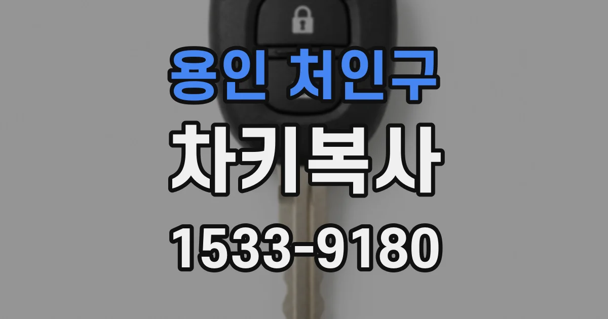 용인 처인구 차키복사