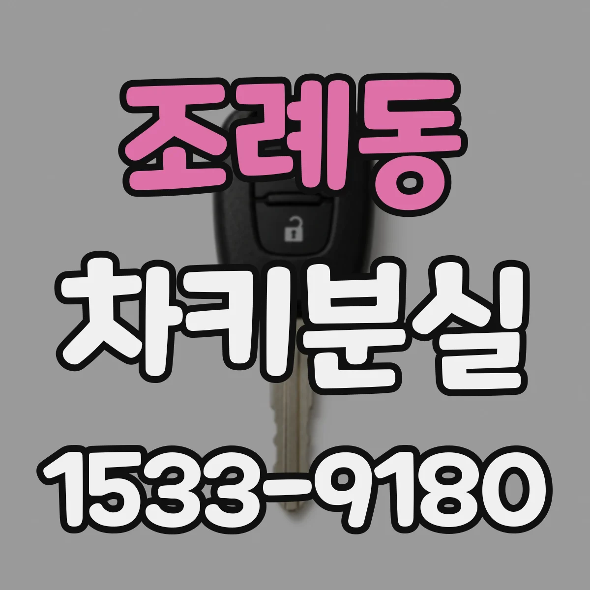 조례동 차키분실