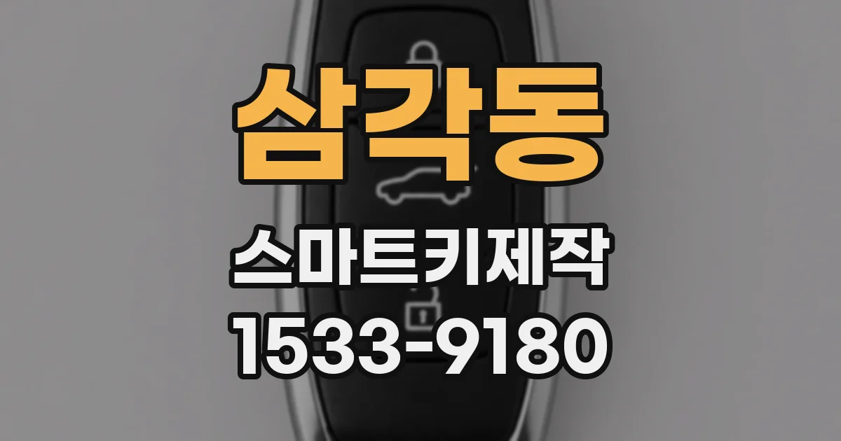 삼각동 스마트키제작