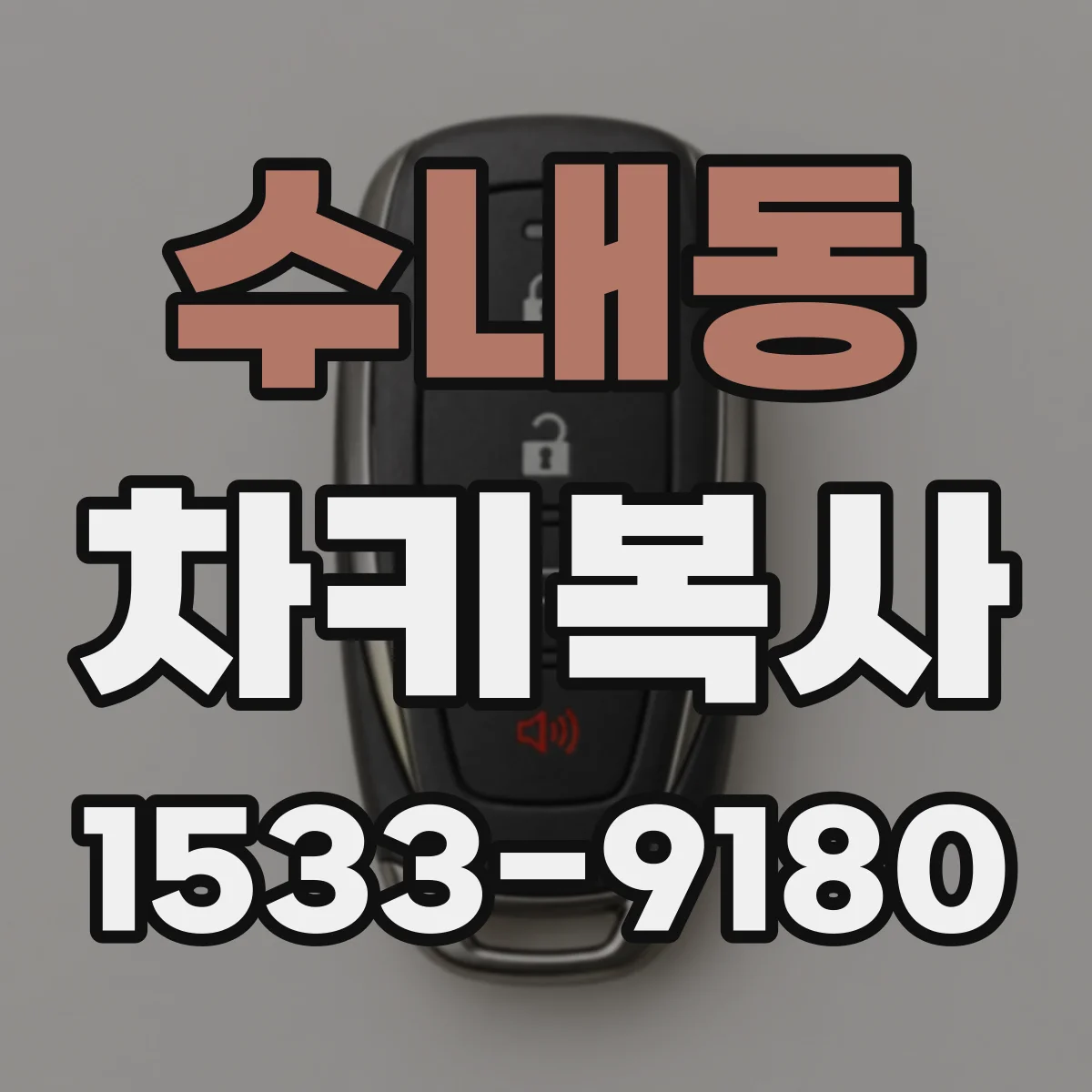 수내동 차키복사