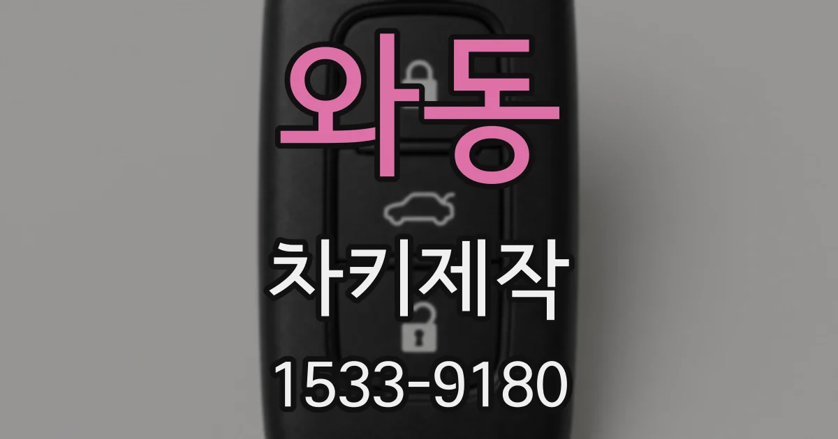 와동 차키제작