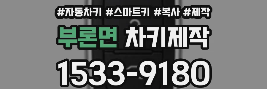 부론면 차키제작