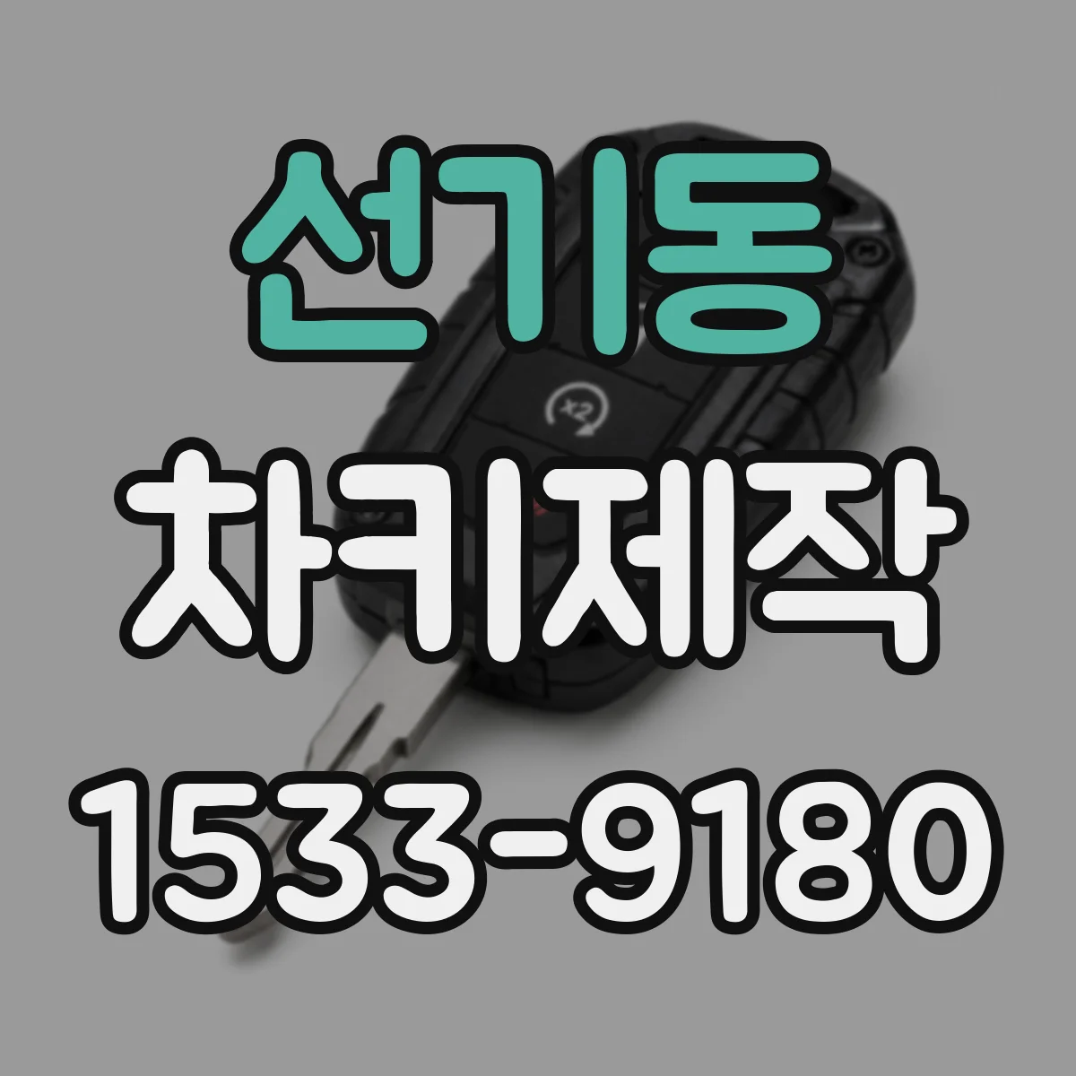 선기동 차키제작
