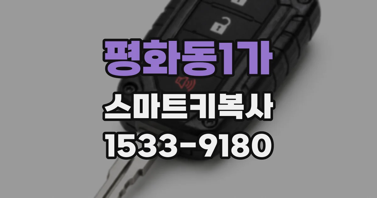 평화동1가 스마트키복사