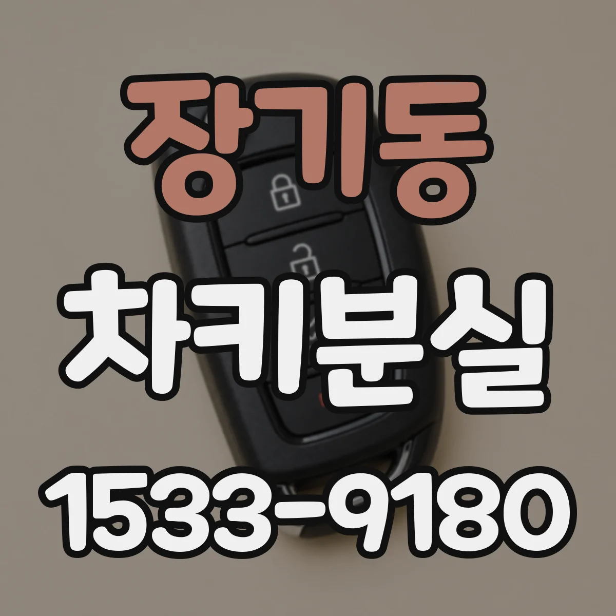장기동 차키분실