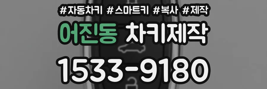어진동 차키제작