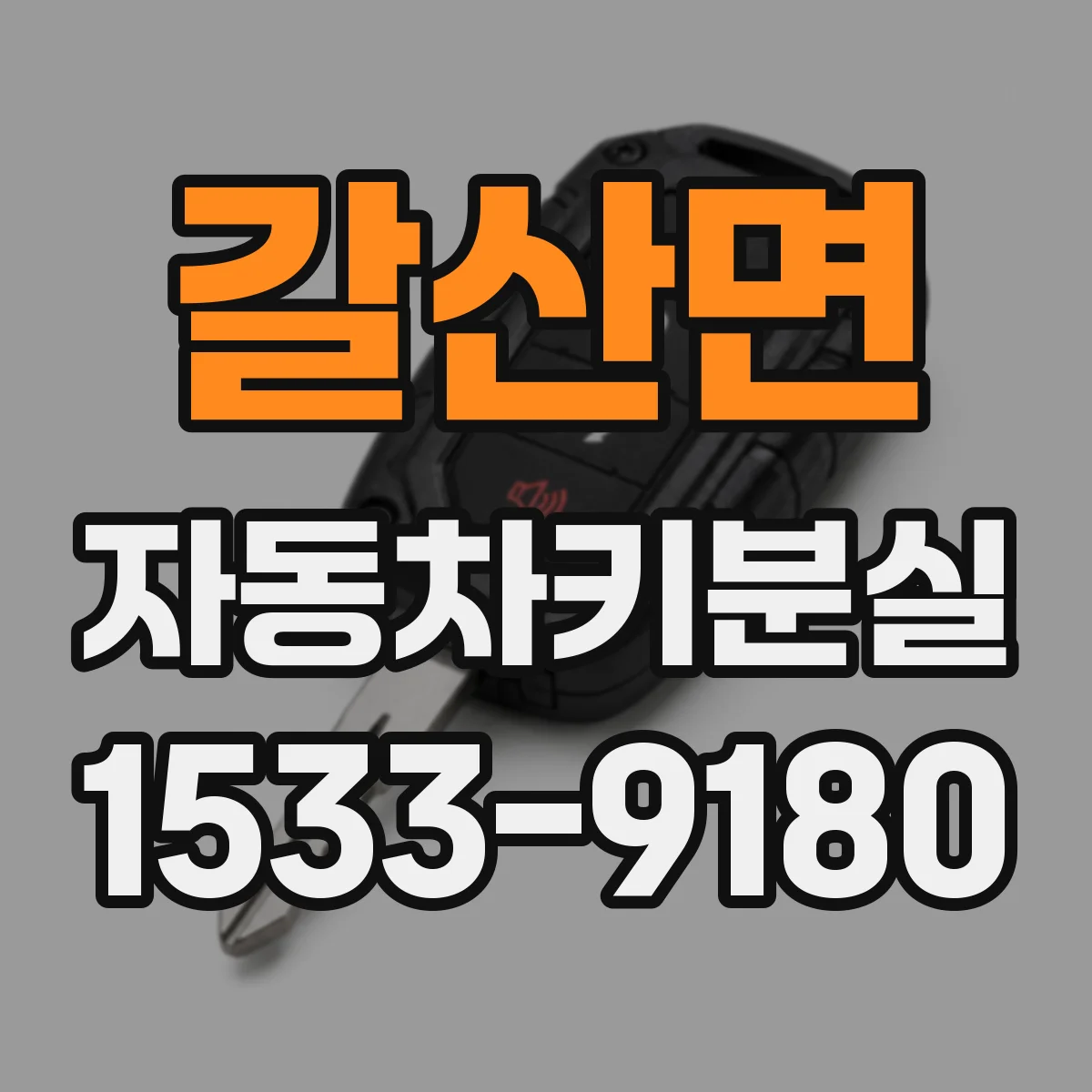 갈산면 자동차키분실