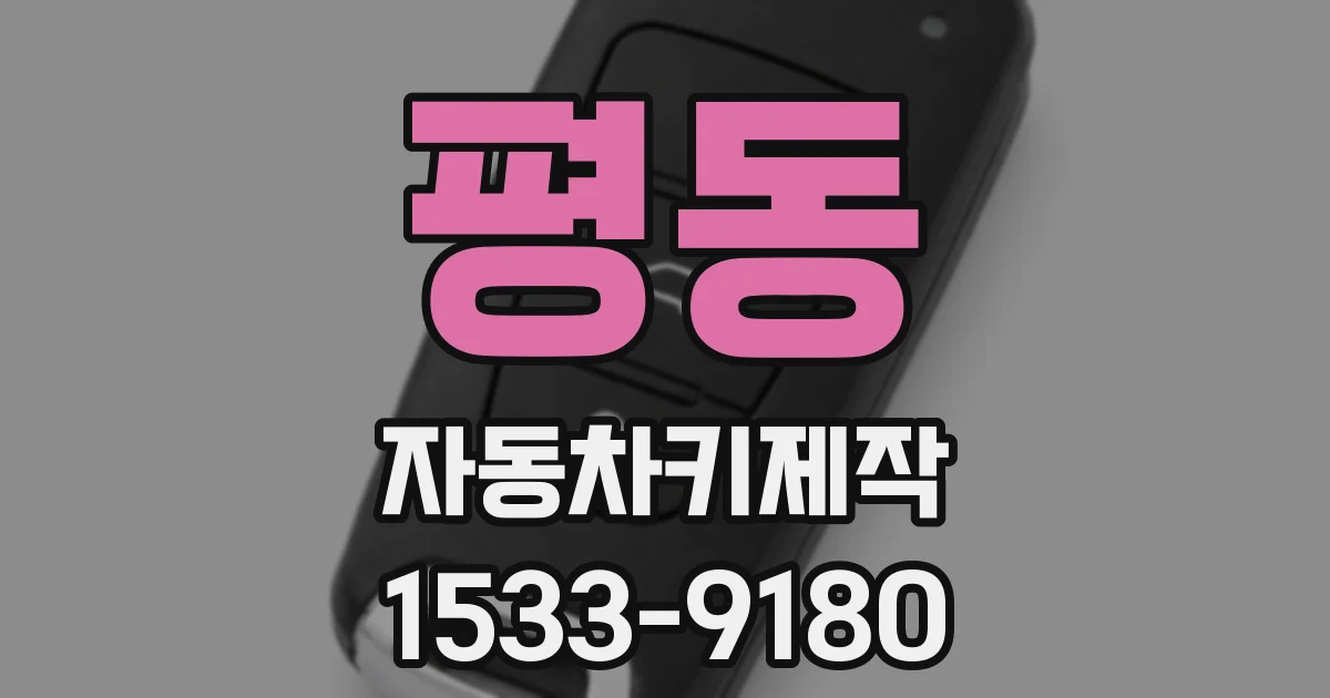 평동 자동차키제작